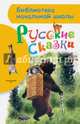 Русские сказки, Крылов Иван Андреевич, Толстой Лев Николаевич 