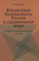 Финансовая безопасность России в современном мире. Теоретико-методологические аспекты, Е. Н. Кондрат 