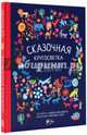 Сказочная кругосветка. 52 истории со всего света, Маккалистер Анжела 