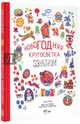 Новогодняя кругосветка. 33 истории со всего света, Садокова А.Р., Шер А.С., Рифтин Б.Л. 