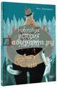 Новогодняя история о леснике и белом волке, Мим, Куржон Реми 