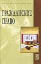 Гражданское право: Учебник - ('Высшее образование') (ГРИФ) /Карпычев М.В., Хужин А.М., Под ред. Карпычева М.В., Хужина А.М. 