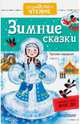 Зимние сказки. Русские народные сказки, Ушинский К.Д., 