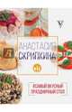 #Самый вкусный праздничный стол, Скрипкина Анастасия Юрьевна 
