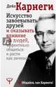 Искусство завоевывать друзей и оказывать влияние на людей, эффективно общаться и расти как личность, Карнеги Дейл 