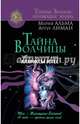 Тайна Волчицы. Тренинг на основе идей Клариссы Эстес, Лиман Артур, Альма Мария 