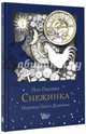 Снежинка, Гэллико П., Дорман О.В., 