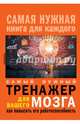 Самый нужный тренажер для Вашего мозга, . 