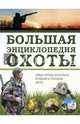 Большая энциклопедия охоты, Гусев Илья Валерьевич 