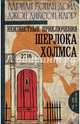 Неизвестные приключения Шерлока Холмса, Карр Джон Диксон, Дойл Адриан Конан 