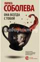 Она всегда с тобой, Соболева Лариса Павловна 