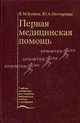 Первая медицинская помощь. Учебник, Валентин Михайлович Буянов, Юрий Александрович Нестеренко 