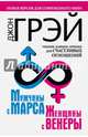 Мужчины с Марса, женщины с Венеры. Новая версия для современного мира. Умения, навыки, приемы для счастливых отношений, Грэй Джон 