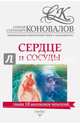 Сердце и сосуды. Информационно-энергетическое Учение. Начальный курс, Коновалов Сергей Сергеевич 