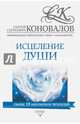 Исцеление души. Информационно-энергетическое Учение. Начальный курс, Коновалов Сергей Сергеевич 