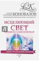 Исцеляющий свет, идущий из глубин Вселенной. Информационно-энергетическое Учение. Начальный курс, Коновалов Сергей Сергеевич 