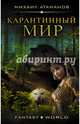 Карантинный мир, Атаманов Михаил 