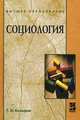 Социология. Учебное пособие. Гриф УМО по классическому университетскому образованию, Козырев Г.И. 