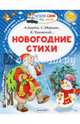 Новогодние стихи, Лагздынь Гайда Рейнгольдовна, Чуковский Корней Иванович, Маршак Самуил Яковлевич 