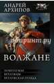 Волжане. Поветлужье. Ветлужцы. Ветлужская Правда, Архипов Андрей Михайлович 