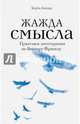 Жажда смысла. Практики логотерапии по Виктору Франклу, Ландау Берта 