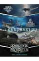 Большая раскраска. Танки, самолёты, корабли (World of Tanks, World of Warplanes, World of Warships), . 