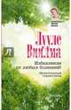 Избавление от любых болезней! Целительный справочник, Виилма Лууле 