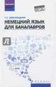 Немецкий язык для бакалавров. Учебник. Гриф УМО МО РФ, Завгородняя Галина Стефановна 
