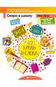 Учим буквы и слова. Пособие для детей 4-6 лет, Ульева Елена Александровна 