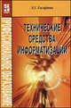 Технические средства информации: учебное пособие - ('Профессиональное образование') (ГРИФ), Л. Г. Гагарина 