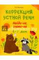 Коррекция устной речи. Найди-ка, скажи-ка. 6-7 лет, Пятница Татьяна Викторовна 