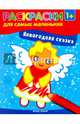 Новогодняя сказка. Книжка-раскраска, Логвинова Г. 