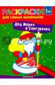 Дед Мороз и Снегурочка. Книжка-раскраска, Логвинова Г. 