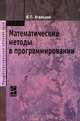 Математические методы в программировании: Учебник. (Серии:'Профессиональное образование', 'Учимся программировать'), Агальцов В.П., Волдайская И.В. 