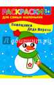 Помощники Деда Мороза. Книжка-раскраска. 1+. Снеговик, Логвинова Г. 
