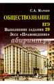 Обществознание. ЕГЭ: выполнение задания 29. Эссе "Правоведение", Маркин Сергей Александрович 
