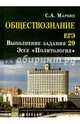 Обществознание. ЕГЭ: выполнение задания 29. Эссе "Политология", Маркин Сергей Александрович 