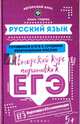 Русский язык. Авторский курс подготовки к ЕГЭ, Гущина Ольга 