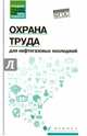 Охрана труда для нефтегазовых колледжей. Учебное пособие. ФГОС, Захарова И.М. 
