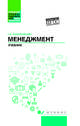 Менеджмент. Учебник, Казначевская Галина Борисовна 