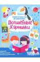 Волшебные картинки. Тренинг моторики руки для дошкольников, Зотов Сергей Геннадьевич, Терешина Лилия Ревновна, Фисенко Руслан Петрович 