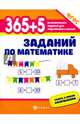365+5 заданий по математике. Развивающие задания. ФГОС, Зотов Сергей Геннадьевич, Зотова Марина Александровна, Зотова Татьяна Сергеевна 