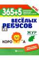 365+5 веселых ребусов. Развивающие задания. ФГОС, 