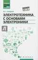Электротехника с основами электроники. Учебное пособие. Гриф УМО по классическому университетскому образованию, Синдеев Юрий Георгиевич 