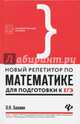 Новый репетитор по математике для подготовки к ЕГЭ, Балаян Эдуард Николаевич 