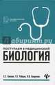 Поступаем в медицинский. Биология, Гамзин Сергей Сергеевич, Безручко Наталья Валериановна, Рубцов Георгий Константинович 