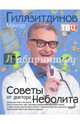 Советы от доктора Неболита. Практические советы для крепкого здоровтья, Гилязитдинов Мансур Керсанович 