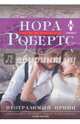 Неотразимый принц, Робертс Нора 