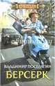 Берсерк, Поселягин Владимир Геннадьевич 