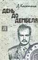 День до дембеля, Касаткин Дмитрий 